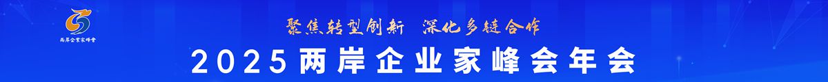 2025两岸企业家峰会年会中通banner图_副本.jpg