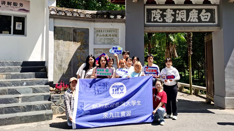 台湾大学生在九江开展实习交流活动