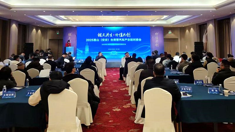安庆市成功举办台商暨汽车产业链对接会 安庆市成功举办台商暨汽车产业链对接会