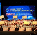 首届中国“互联网+”大学生创新创业大赛.jpg