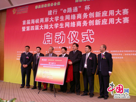 3月24日,“建行e路通杯首届海峡两岸大学生网络商务创新应用大赛”在北京正式启动,此次活动由中国台湾网、中国互联网协会共同主办,台湾组织方为台湾中华国际贸易研究学会。 3月24日,“建行e路通杯首届海峡两岸大学生网络商务创新应用大赛”在北京正式启动,此次活动由中国台湾网、中国互联网协会共同主办,台湾组织方为台湾中华国际贸易研究学会。