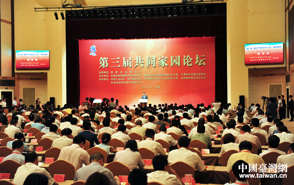“第三届共同家园论坛”在福建平潭举行 “第三届共同家园论坛”在福建平潭举行