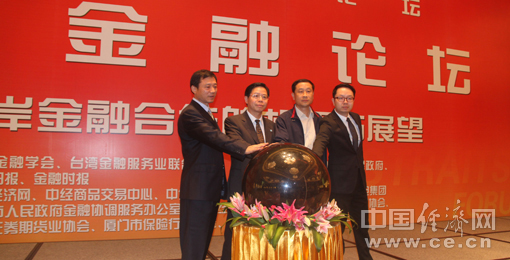 海峡金融论坛研讨大宗商品交易的发展与规范 海峡金融论坛研讨大宗商品交易的发展与规范