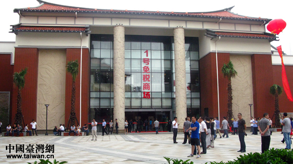 平潭台湾免税市场在福建平潭开市 平潭台湾免税市场在福建平潭开市
