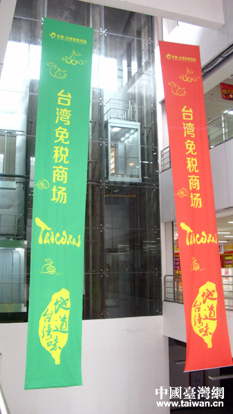 平潭台湾免税市场在福建平潭开市 平潭台湾免税市场在福建平潭开市