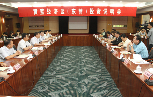 黄蓝经济区(东营)投资情况说明会 黄蓝经济区(东营)投资情况说明会