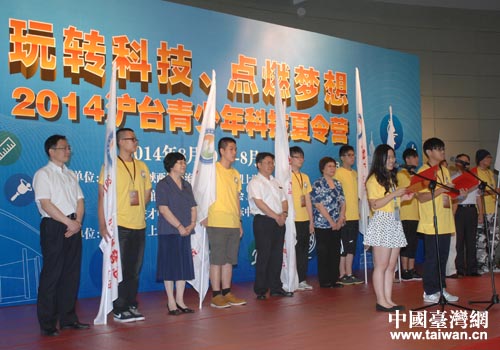 2014沪台青少年科技夏令营举行授旗仪式 2014沪台青少年科技夏令营举行授旗仪式