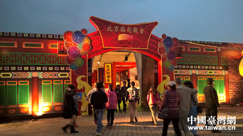 “北京文化庙会·台北之旅”圆满落幕 “北京文化庙会·台北之旅”圆满落幕