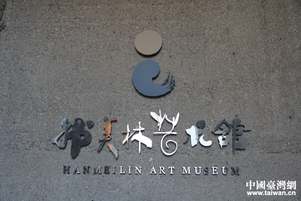 韩美林艺术馆。 韩美林艺术馆。