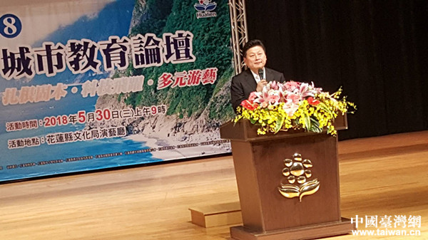 台湾花莲县长傅崐萁在“2018年第六届两岸城市教育论坛”上致辞 台湾花莲县长傅崐萁在“2018年第六届两岸城市教育论坛”上致辞