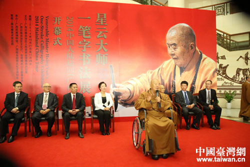 星云大师在开幕式上致辞
