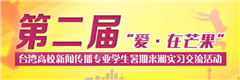 第二届“爱·在芒果”台湾高校新闻传播专业学生暑期来湘实习交流活动