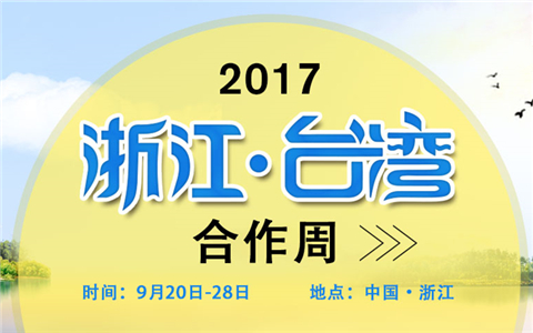 2017浙江·台湾合作周