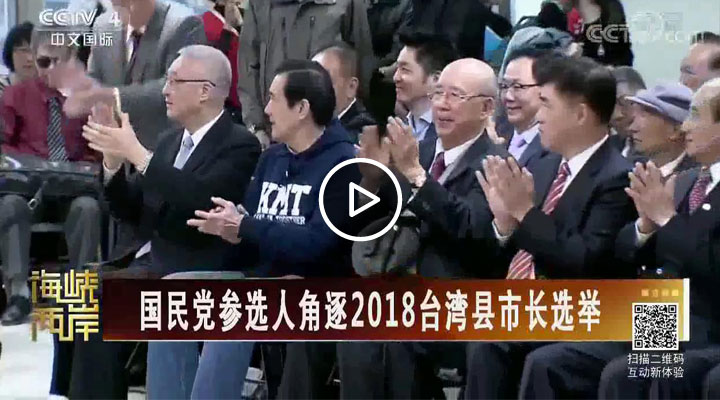 国民党参选人角逐2018台湾县市长选举