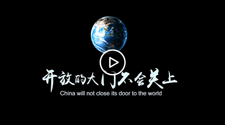 微视频:开放的大门不会关上