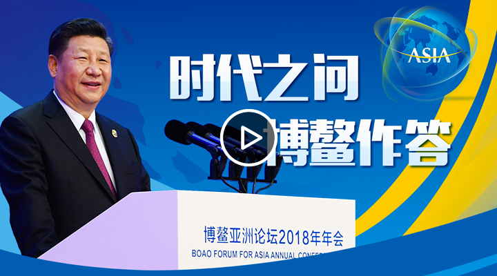 《时代之问 博鳌作答》