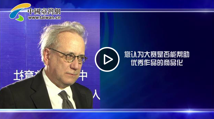 意大利工业设计协会主席加林贝蒂:本次大赛的许多优秀作品让我十分惊喜