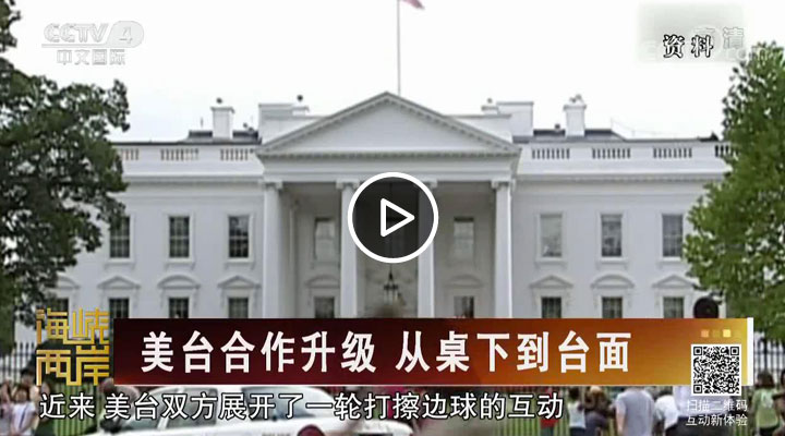美台合作升级 从桌下到台面