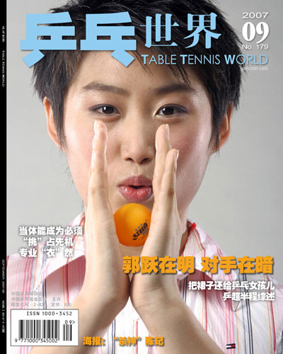 《乒乓世界》封面故事:郭跃在明处 对手在暗处