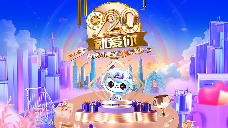 “920就爱你”再启航：以科技文化为帆，两岸电商共赴新航道