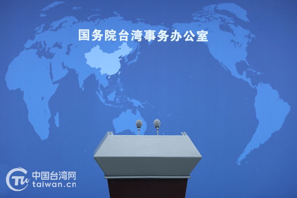 国台办 国台办