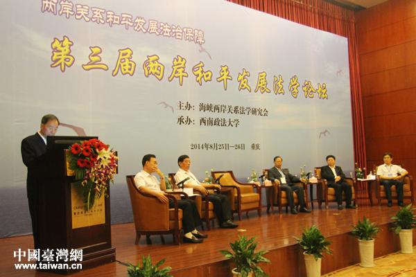 由海峡两岸关系法学研究会主办的第三届两岸和平发展法学论坛于25日在重庆开幕。 由海峡两岸关系法学研究会主办的第三届两岸和平发展法学论坛于25日在重庆开幕。