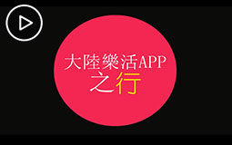 PC端视频图片模板.「花young嘻遊」--大陸樂活app之行jpg.jpg