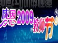 Ƶ2009ʦڡһָжʦ