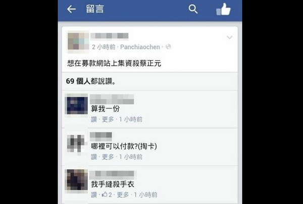 激进网友在脸书上留下想“集资杀蔡正元”的言论 激进网友在脸书上留下想“集资杀蔡正元”的言论