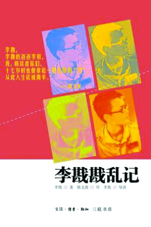 三联版《李戡戡乱记》。