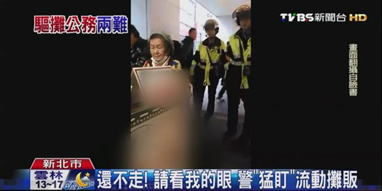 台湾警察眼神执法 猛盯3分钟“逼”走摊贩(图) 台湾警察眼神执法 猛盯3分钟“逼”走摊贩(图)