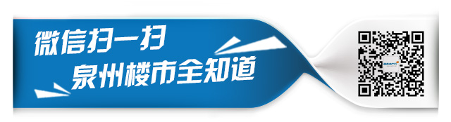 扫一扫泉州楼市全知道