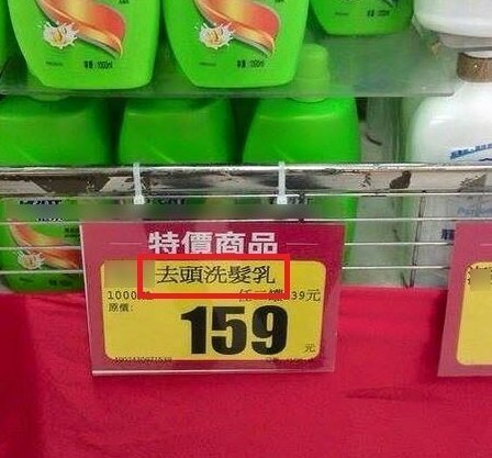 台湾一超市惊现“去头洗发水”网友笑称居家必备