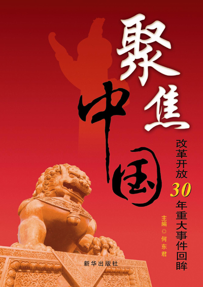 聚焦中国——改革开放30年重大事件回眸 何东君主编 新华出版社