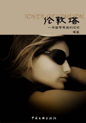 《伦敦塔:一段留学英国的记忆》 海蓝著 中国文联出版社