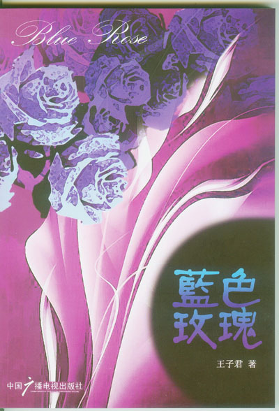 蓝色玫瑰 王子君著 中国广播电视出版社