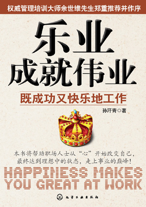 乐业成就伟业 孙汗青 著 化学工业出版社