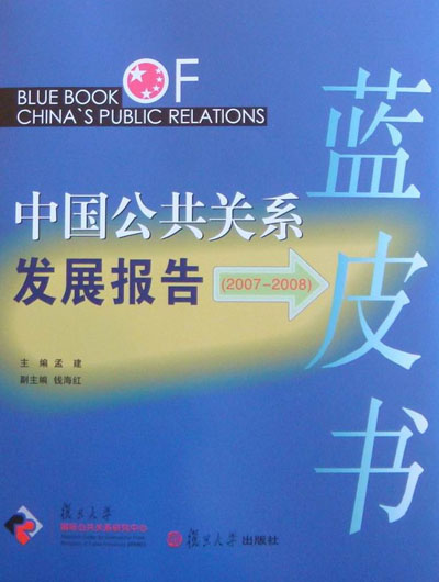 2007-2008中国公共关系发展报告 复旦大学出版社