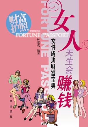 女人天生会赚钱 林建成 编著 新华出版社 2008.10