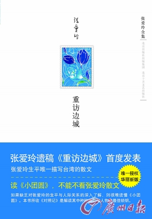 张爱玲又一遗作《重访边城》明日揭晓