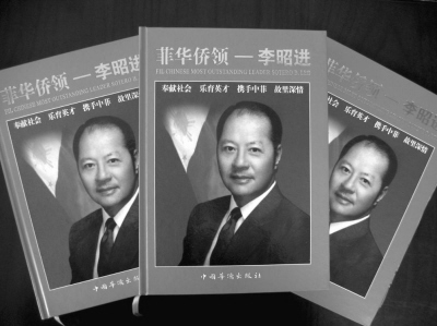 《菲华侨领李昭进》近日出版发行