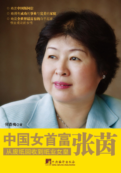 中国女首富张茵 何春梅 中央编译社