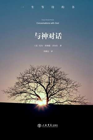 《与神对话》首卷出版 完美解答读者疑惑