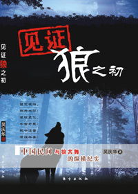 民间与狼共舞的纵横纪实:见证狼之初