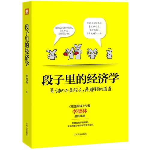 段子里的经济学(《高盛阴谋》作者回归力作,著名财经作家李德林教你看懂段子里的赚钱门道。待我长发及腰,剪了卖钱正好。内什么,别傻笑,四处都是赚钱门道,就看你知道不知道)