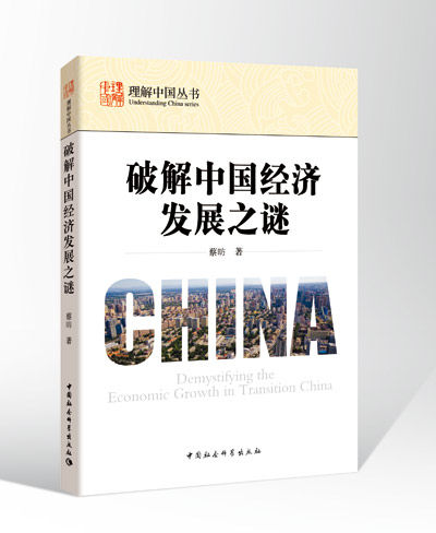 《破解中国经济发展之谜》 蔡昉 著 中国社会科学出版社出版