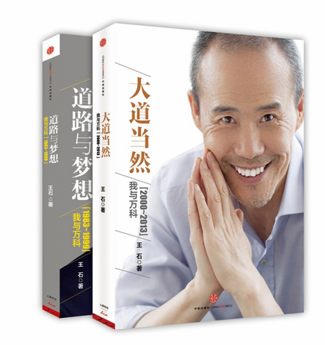 王石自传《大道当然》出版 回应“不行贿”言论