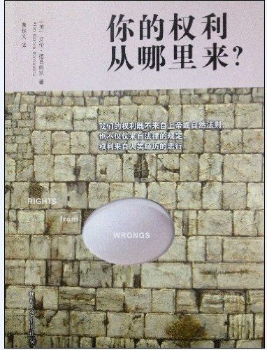 《你的权利从哪里来?》