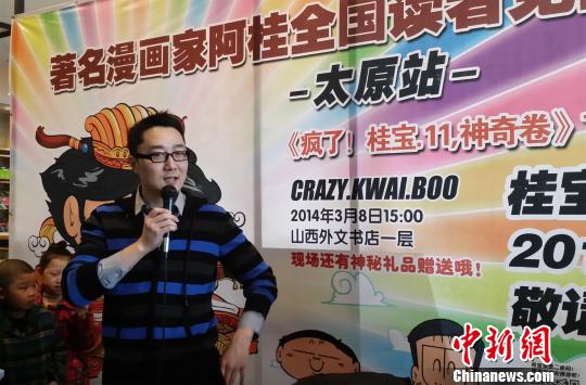 阿桂新作《疯了!桂宝》太原签售以幽默传承传统文化