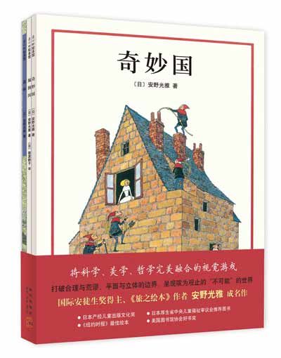绘本大师安野光雅成名之作《奇妙国》 绘本大师安野光雅成名之作《奇妙国》